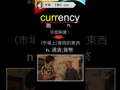 用字根背單字超神速, 背得快, 記得久【跑】-cur-