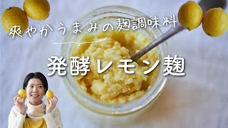 【爽やかなうまみの発酵調味料！】レモン麹のレシピ・作り方