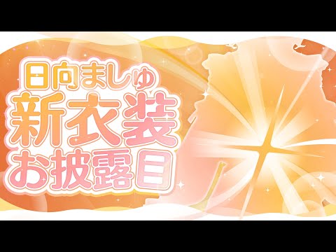 【 #日向ましゅ新衣装 】わーい！お着替え！おきがえ！✧ 最後まで見てね【 日向ましゅ / ななしいんく 】