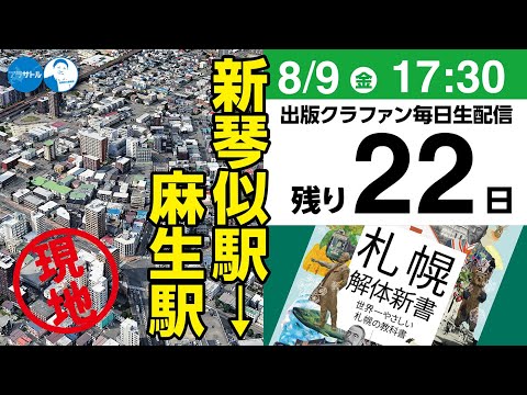 【出版クラファン毎日生配信】新琴似駅〜麻生駅