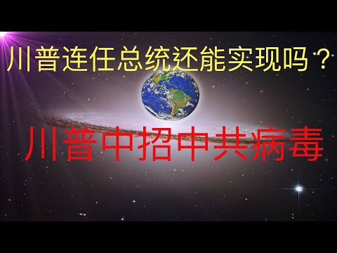 川普中招中共病毒，未来人预言的川普总统连任还能实现吗？ #KFK研究院