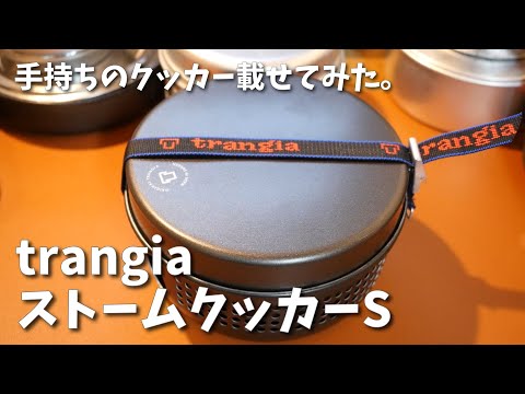 【trangia】台風でキャンプに行けないので、ストームクッカーSに手持ちのクッカーを載せてみて遊んでみた。