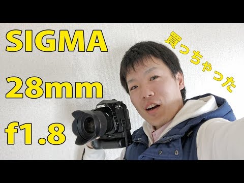 SIGMA 28mm f1.8 EX DGがやって来た!!