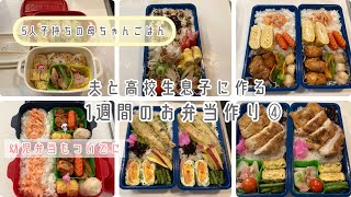 夫と高校生息子に作る1週間のお弁当④ ついでに幼児弁当も作る♪