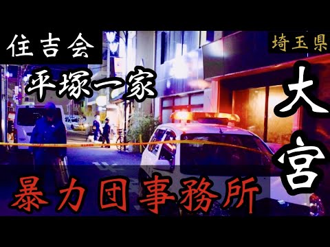 【住吉会】平塚一家「埼玉県大宮の暴力団事務所」遊郭ソープ街のヤクザ事務所 YAKUZA