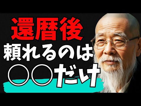 60歳を過ぎたら、頼れるのは家族ではなく、この５つだけです。