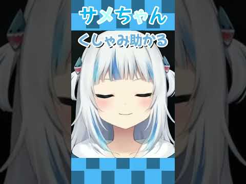 サメのくしゃみ２連発【ホロライブ/がうるぐら】 #shorts