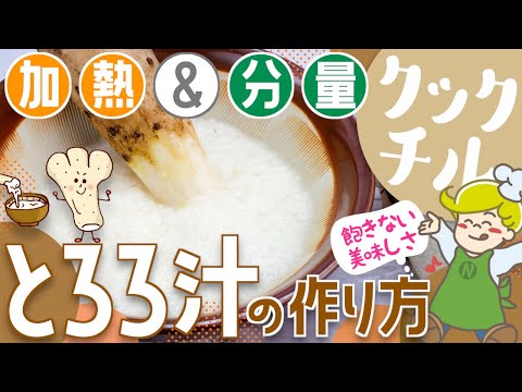 【クックチル】簡単！とろろ汁の作り方【調理法】