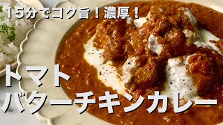 【150万回再生人気レシピ】おうちで手軽に美味しくできる方法！コク旨・濃厚！トマトバターチキンカレーの作り方