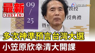 多次神準預言台灣大選 小笠原欣幸清大開課【最新快訊】