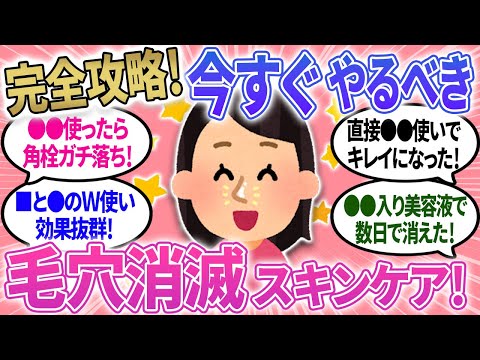 【有益】今すぐやって！毛穴をキレイにするスキンケアはコレ！毛穴消滅レベルの方法！【ガルちゃんまとめ】