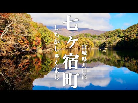 【七ヶ宿町 / 宮城県】 見頃が続く 隠れ紅葉名所 気軽に車で行ける各スポットを紹介しています