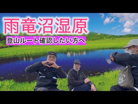 【雨竜沼湿原】子供達と登山！経路詳細！