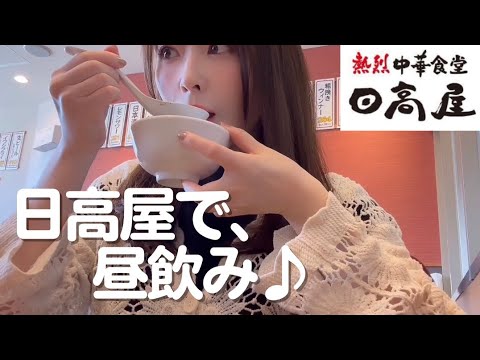 【女ひとり】初めての日高屋で、ゆるっと昼飲み。【餃子、炒飯】