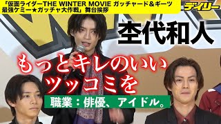 杢代和人　新年の目標は「もっとキレのいいツッコミ」習得　仮面ライダーギーツチームのツッコミ役、この日は出席でみんな安心