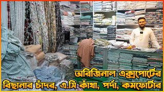 অরিজিনাল এক্সপোর্টের বিছানার চাঁদর | original export bedsheet, comfortar, ac katha price in bd