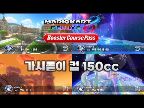 [마리오 카트 8 디럭스 부스터 코스 패스] 가시돌이 컵 150cc