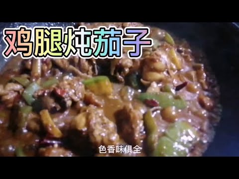 平顶山超市搞活动鸡腿5.58一斤，三个鸡腿炖茄子做了一大盆