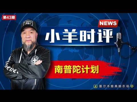 小羊之鼓与呼  第43期  20231005 南普陀计划