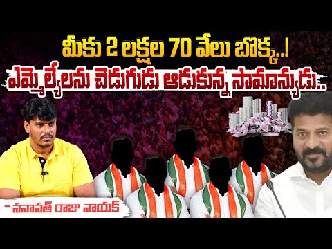 ఎమ్మెల్యేలను చెడుగుడు ఆడుకున్న సామాన్యుడు..|| Common Man Fires On Telangana MLAs | Red Tv