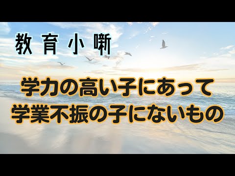 【教育小噺】学力の高い子にあって学業不振の子にないもの