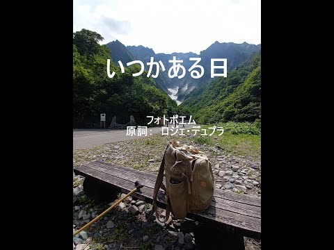 フォトポエム　いつかある日を５月の谷川岳で思う　BGM歌詞：ロジェ・デュプラ版