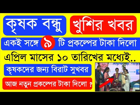 আজ ৯ টি প্রকল্পের টাকা দিলো  | Krishak Bondhu Next Installment Date 2023