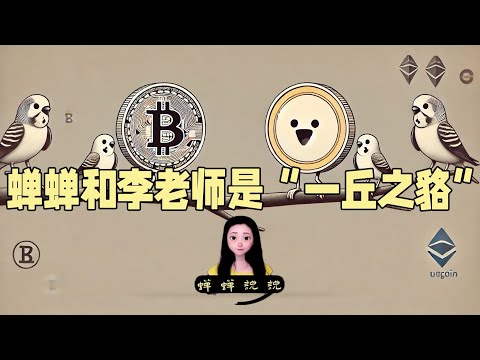 有人跟我说蝉蝉你骂李老师的Li币，可你们都是“一丘之貉”