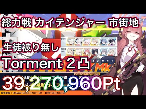 【ブルアカ】総力戦 カイテンジャーTorment 2凸 39,270,960Pt キャラ被りなし ずんだもん音声字幕解説 【ブルーアーカイブ】#ブルアカ