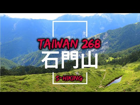 高山268｜南投｜石門山3237公尺｜1小時往返親民百岳｜仁愛鄉