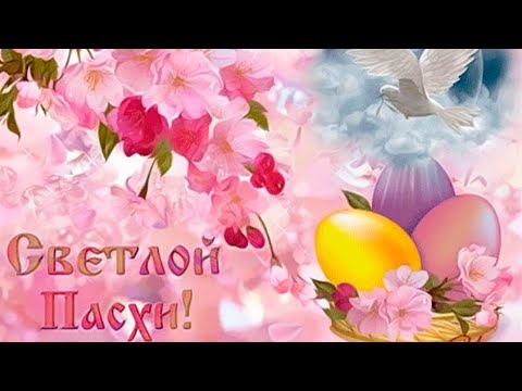 С ПАСХОЙ! Красивое Поздравление с Пасхой! ХРИСТОС ВОСКРЕС! Музыкальная открытка