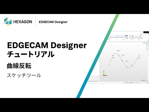 EDGECAM Designer｜ 070507  曲線反転 - スケッチツール