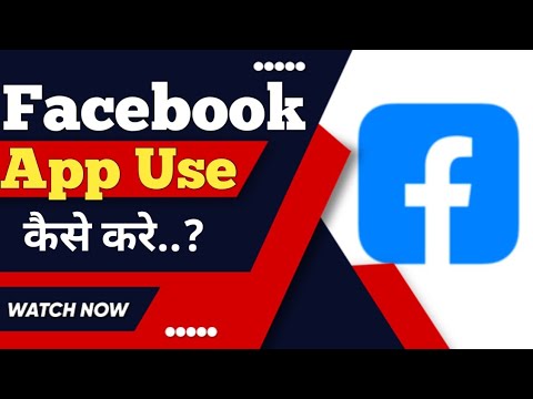 Facebook app kaise use kare ? how to use Facebook ?