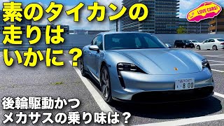 素の タイカン の実力は!?　後輪2WDとなるポルシェのEV タイカンの最もベーシックなグレードの走りはいかに？　ラブカーズTV 河口まなぶ が都内で検証試乗