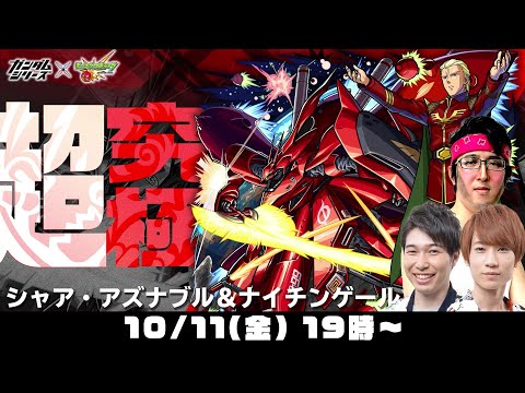 【モンストライブ】“シャア・アズナブル＆ナイチンゲール”2つの超究極をM4タイガー桜井&宮坊/ターザン馬場園が初見攻略！【モンスト | ガンダムコラボ】