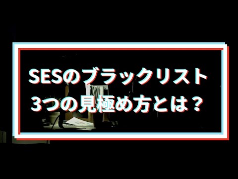 SESでブラックリストに載る企業とは？ホワイトリスト企業を見つける方法をご紹介