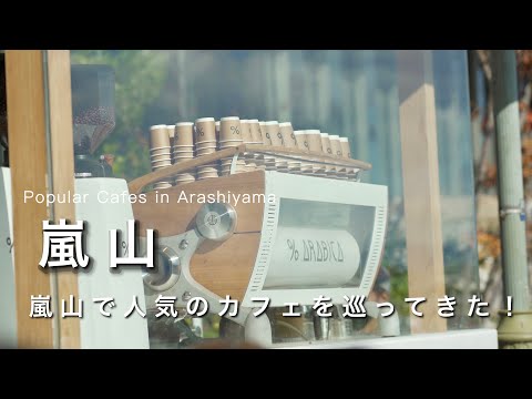 【京都vlog】嵐山で人気のカフェを巡って来ました！｜ 日帰り京都旅行｜kyoto trip