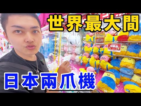 突襲世界最大間娃娃機！破解日本兩爪機！能夾到多少公仔娃娃呢？！UFO catcher　台湾UFOキャッチャー　claw machine 三本爪