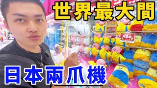 突襲世界最大間娃娃機！破解日本兩爪機！能夾到多少公仔娃娃呢？！UFO catcher　台湾UFOキャッチャー　claw machine 三本爪