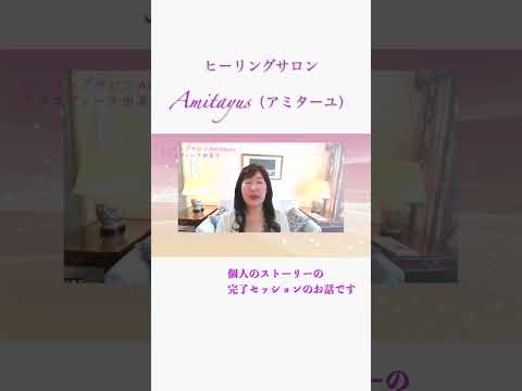 ヒーリングサロンAmitayus（アミターユ）アフロディーテ由美子さん