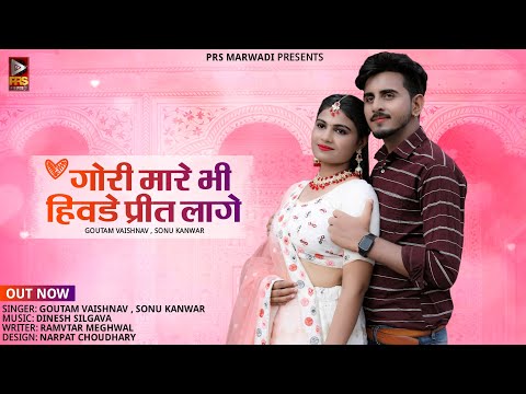 गोरी मारे भी हिवडे प्रीत लागे | New Rajasthani Song 2023 | Goutam Vaishnav | Sonu Kanwar | New Song