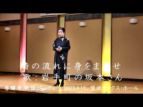 時の流れに身をまかせ（テレサ・テン）カバー、岩手町の坂本さん