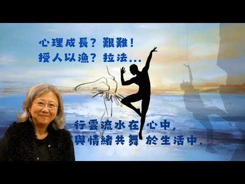 |粵|圓桌共舞艱難大#4. 心理成長? 艱難! 授人以漁? 拉法. 行雲流水在心中, 與情緒共舞於生活中.