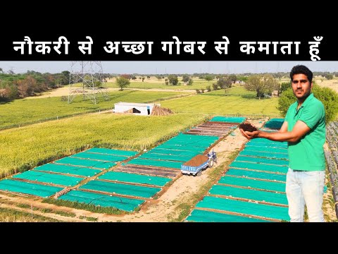 कैसे आप गोबर से लाखो कमा सकते है  Vermicompost  बिज़नेस की पूरी जानकारी