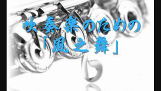 2004年度課題曲(Ⅰ)　吹奏楽のための「風之舞」