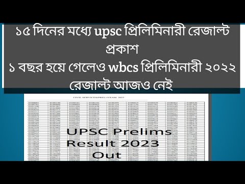 UPSC CSE PRELIMINARY 2023 রেজাল্ট প্রকাশ মাত্র ১৫ দিনের মধ্যে #upsc #cse #prelims