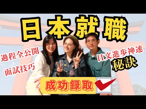 【日本留學篇】日本留學生如何取得工作簽證？｜日本公司取錄過程全公開！快速學好日本語秘訣｜日本求職成功案例分享｜LHCouple 左撇子夫妻日常