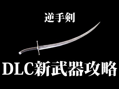 【エルデンリング】DLC新武器逆手剣で狭間の地攻略 Ver1.13.2 #ELDENRING ルーン稼ぎ レベル上げ ボス攻略 裏技