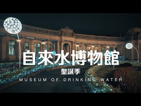 Taiwan Travel: Museum of Drinking Water | Taipei