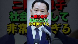 ㊗️65万再生！【衆院選】50億二階俊博の三男伸康が社会人としてあり得ない行動するw#海外の反応 #二階俊博 #中国